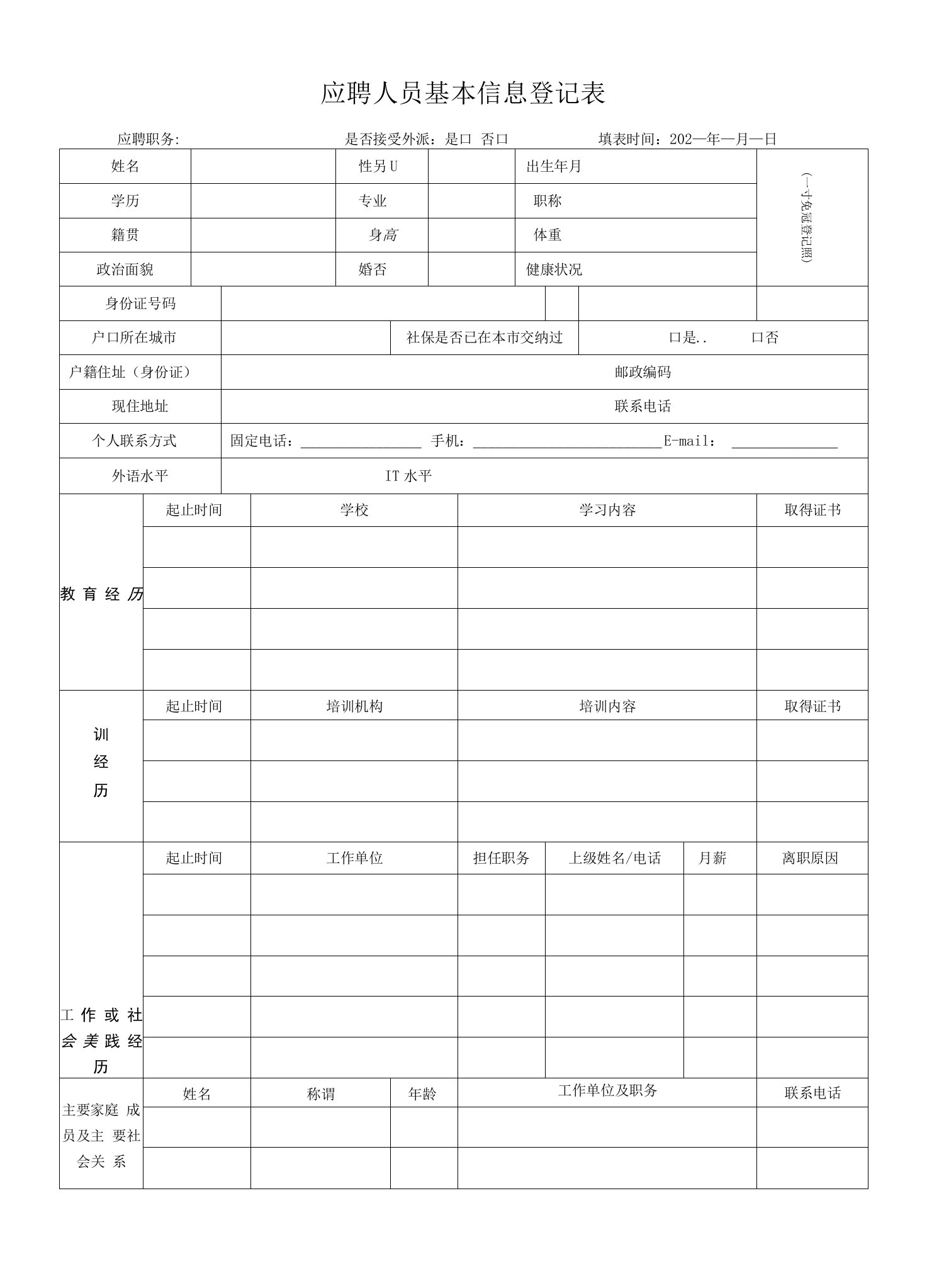 应聘人员基本信息登记表