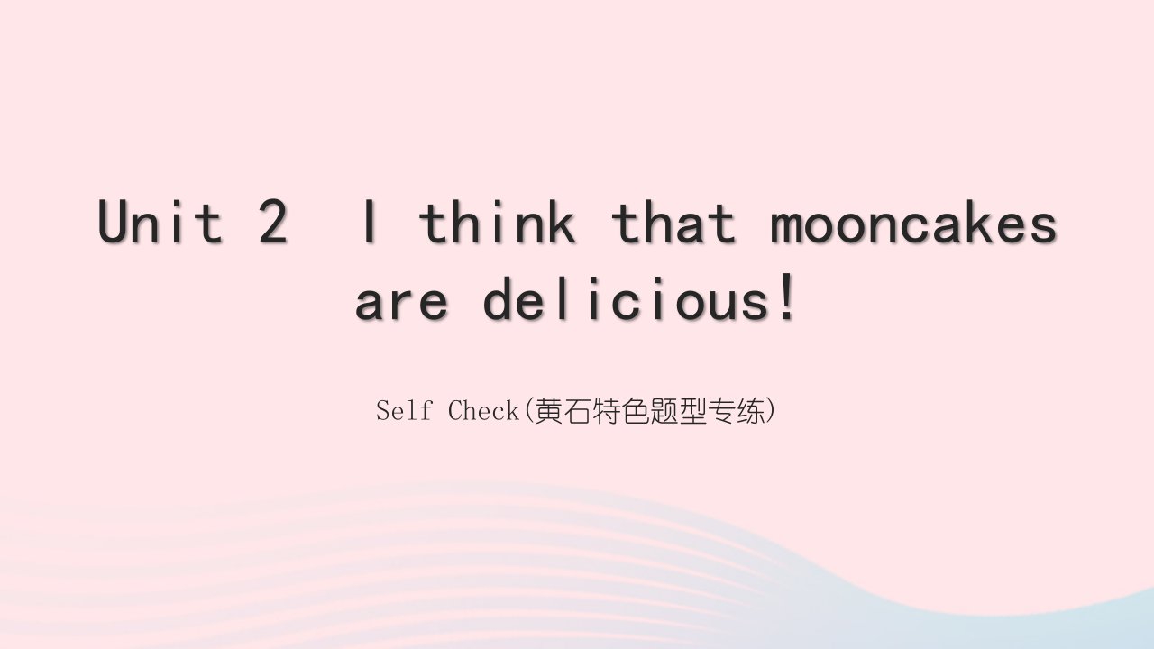 黄石专版2022九年级英语全册Unit2IthinkthatmooncakesaredeliciousSelfCheck特色题型专练课件新版人教新目标版