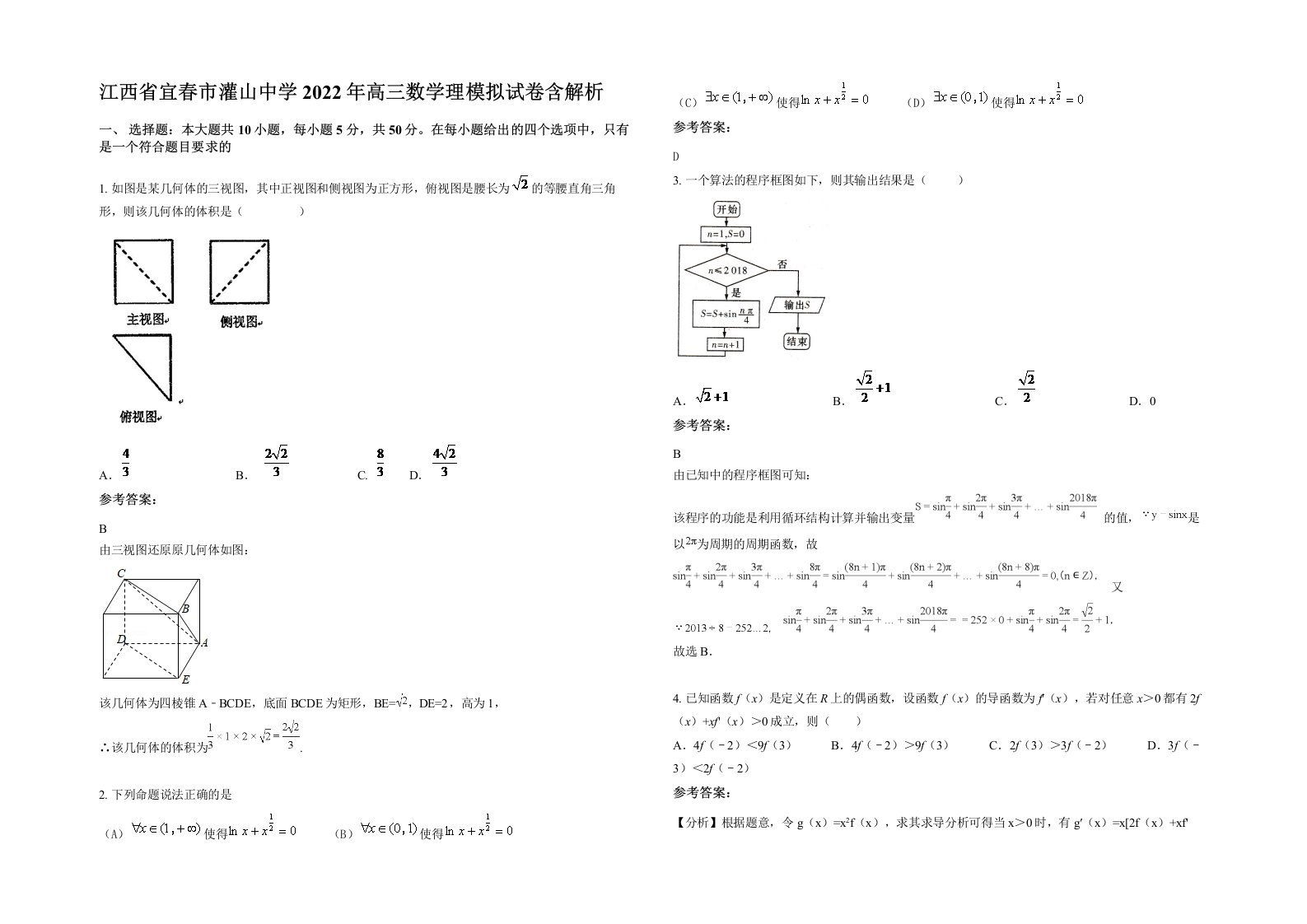 江西省宜春市灌山中学2022年高三数学理模拟试卷含解析