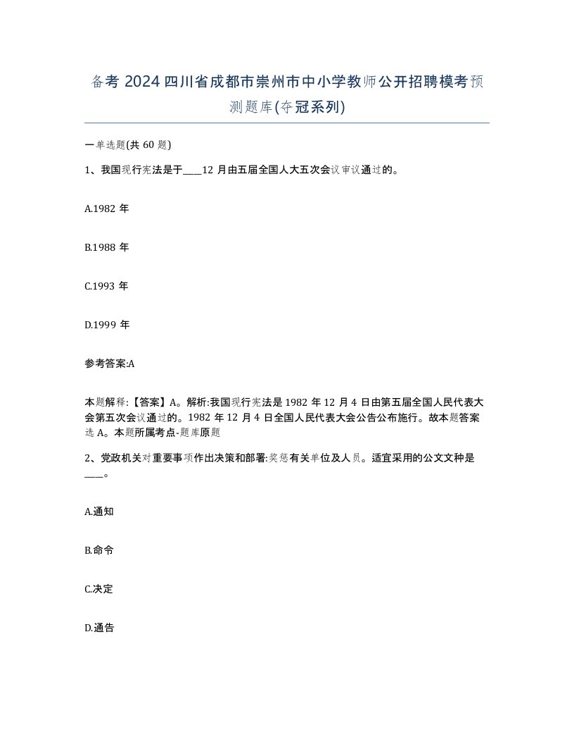 备考2024四川省成都市崇州市中小学教师公开招聘模考预测题库夺冠系列