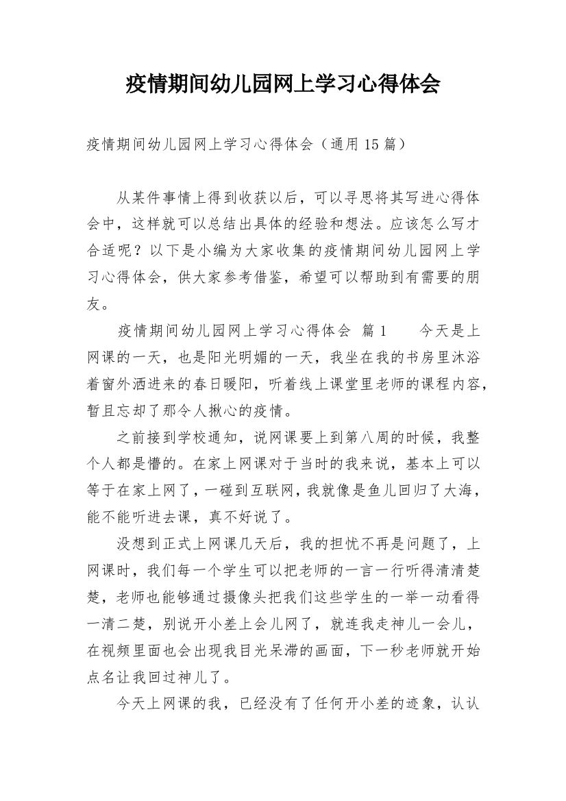 疫情期间幼儿园网上学习心得体会