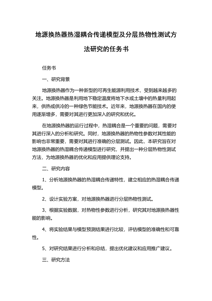 地源换热器热湿耦合传递模型及分层热物性测试方法研究的任务书