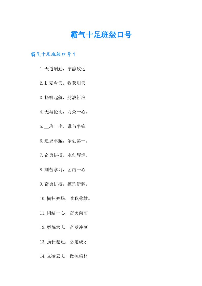 霸气十足班级口号