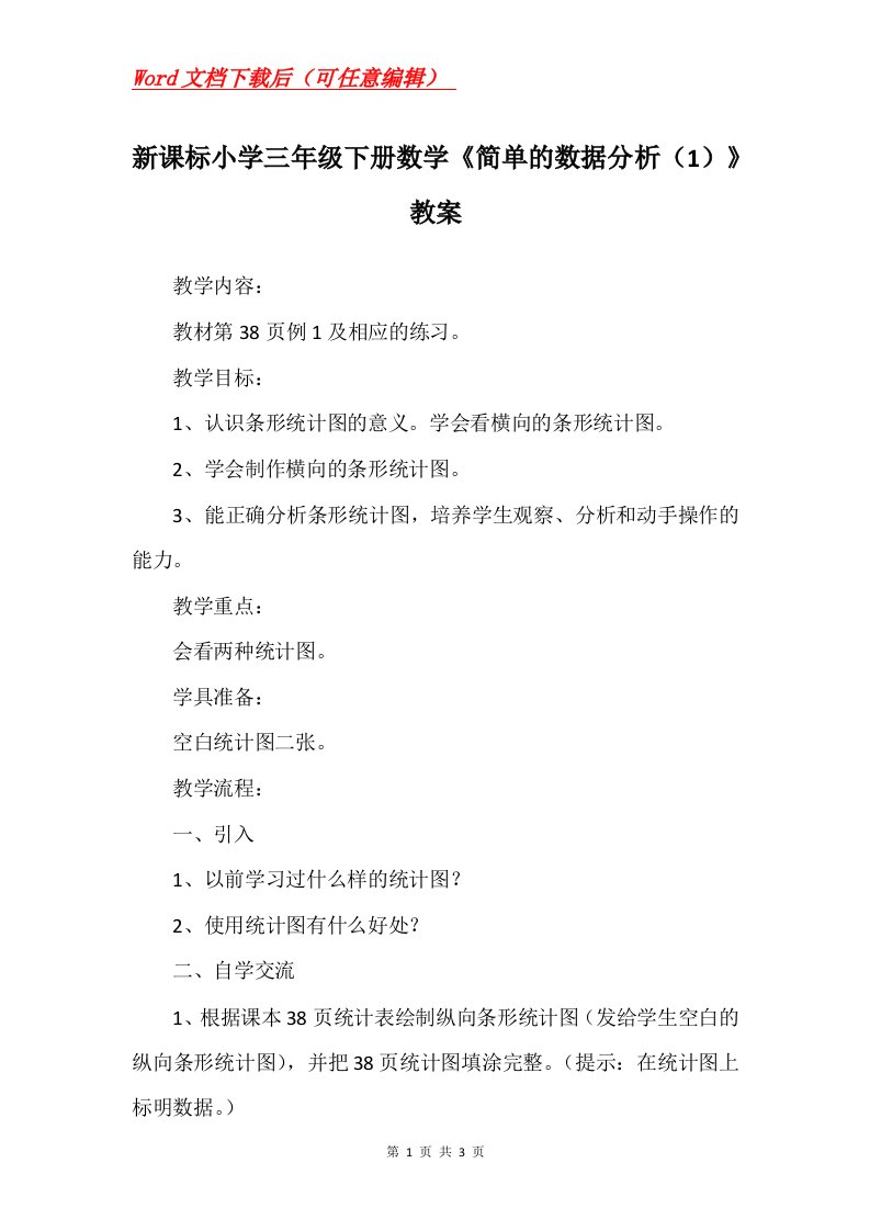 新课标小学三年级下册数学简单的数据分析1教案