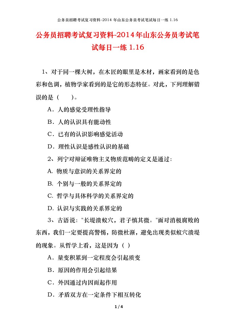 公务员招聘考试复习资料-2014年山东公务员考试笔试每日一练1.16.16