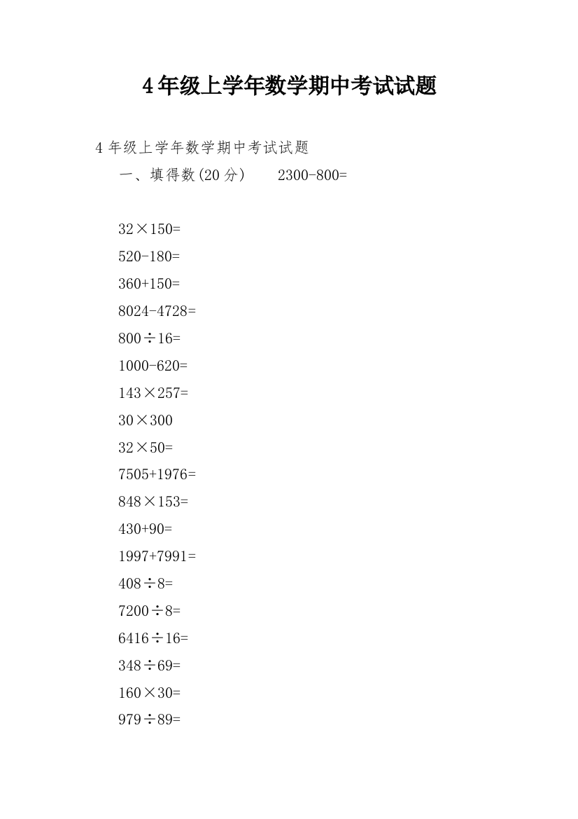 4年级上学年数学期中考试试题