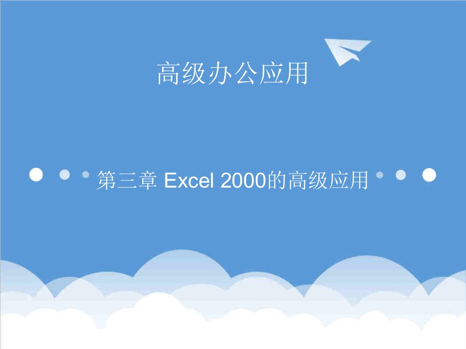 办公文秘-Excel办公室文员使用小技巧