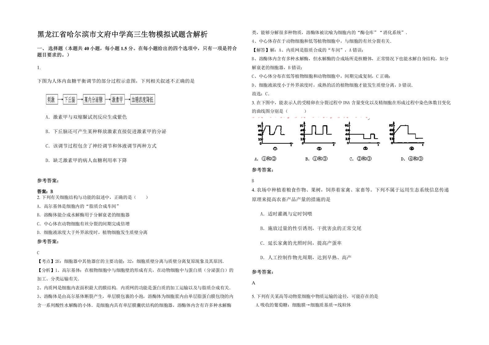 黑龙江省哈尔滨市文府中学高三生物模拟试题含解析