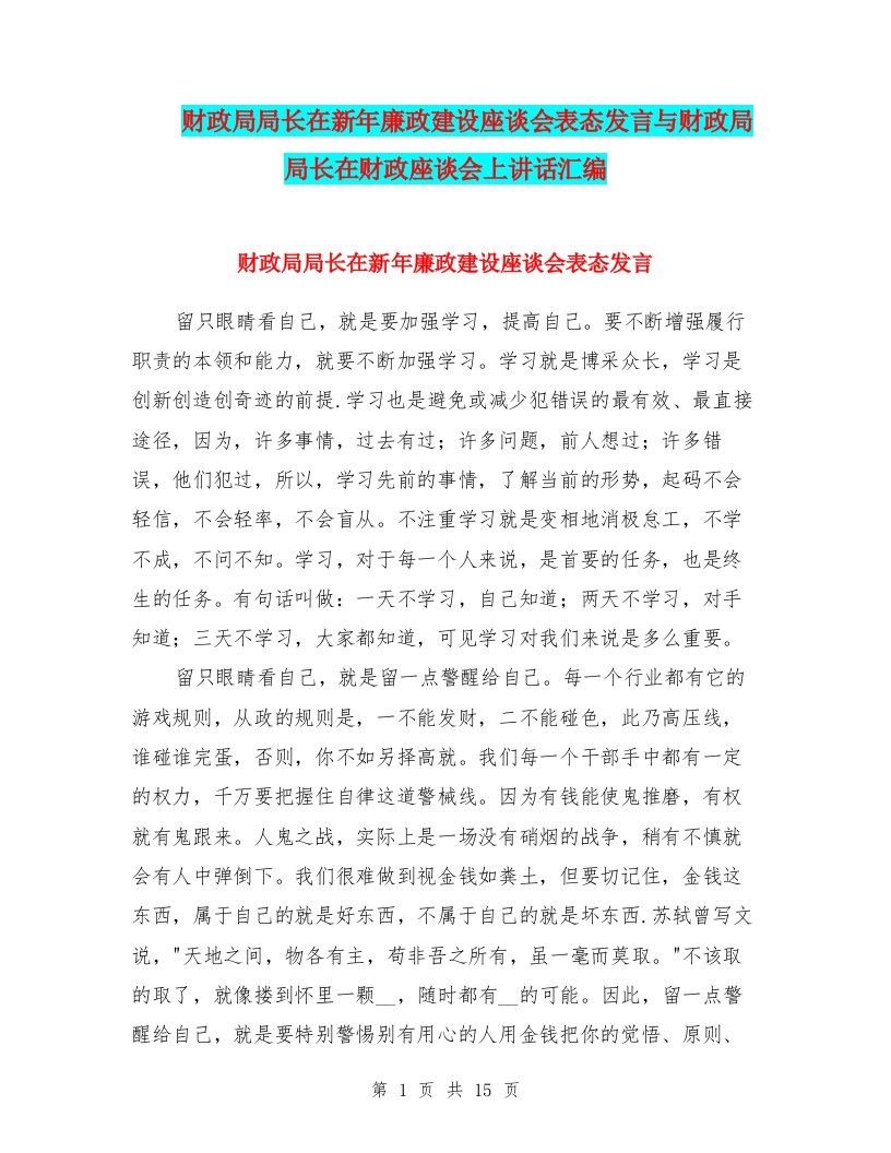 财政局局长在新年廉政建设座谈会表态发言与财政局局长在财政座谈会上讲话汇编