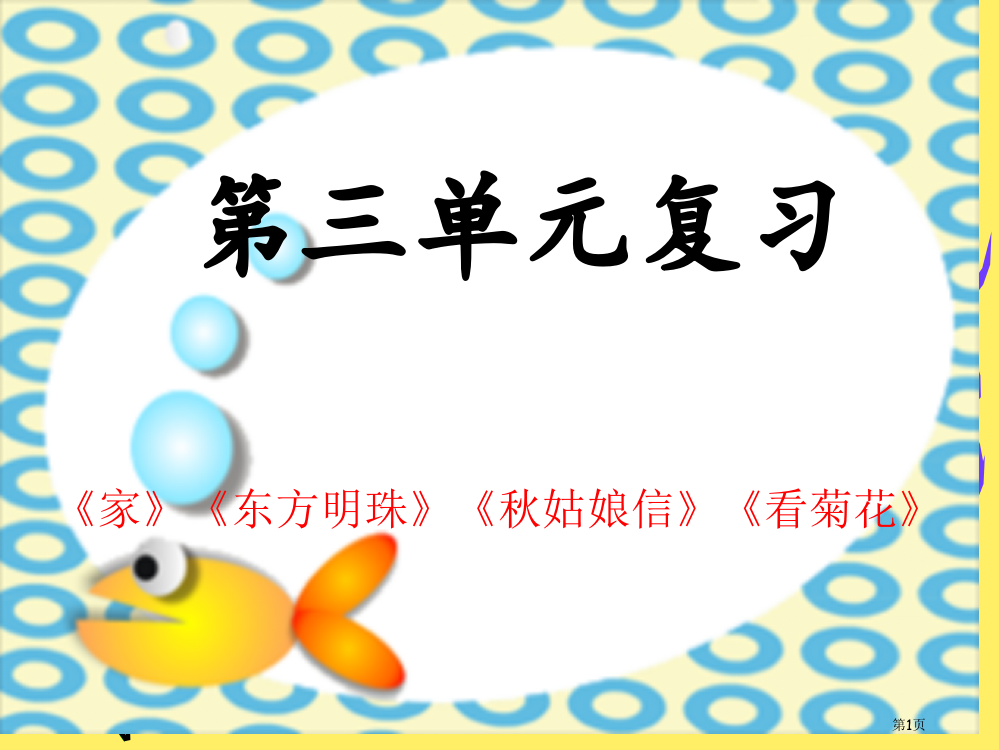 小学一年级第三单元复习省公共课一等奖全国赛课获奖课件