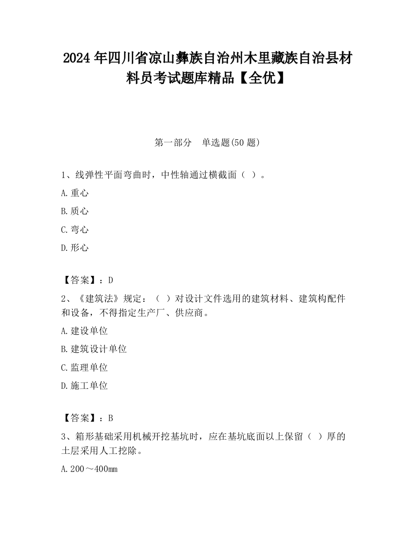 2024年四川省凉山彝族自治州木里藏族自治县材料员考试题库精品【全优】