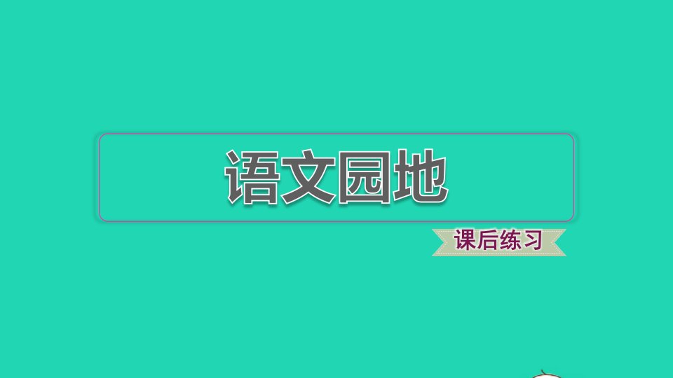 2021秋五年级语文上册第二单元语文园地习题课件新人教版