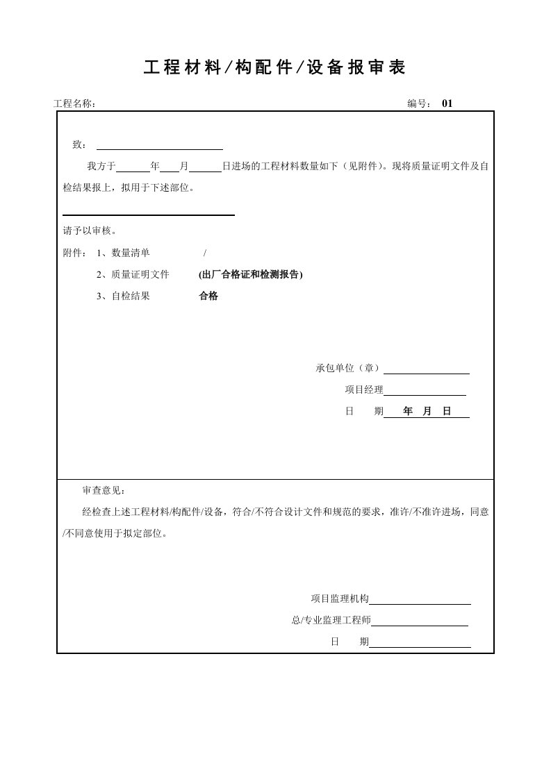 精品文档-工程材料报审表