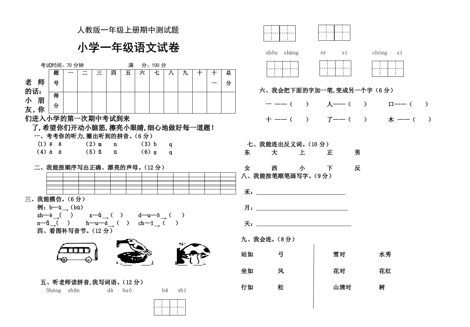 2019年人教版一年级语文上册期中试题