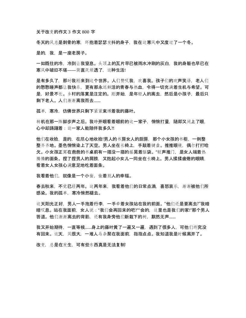 关于改变的作文3作文800字