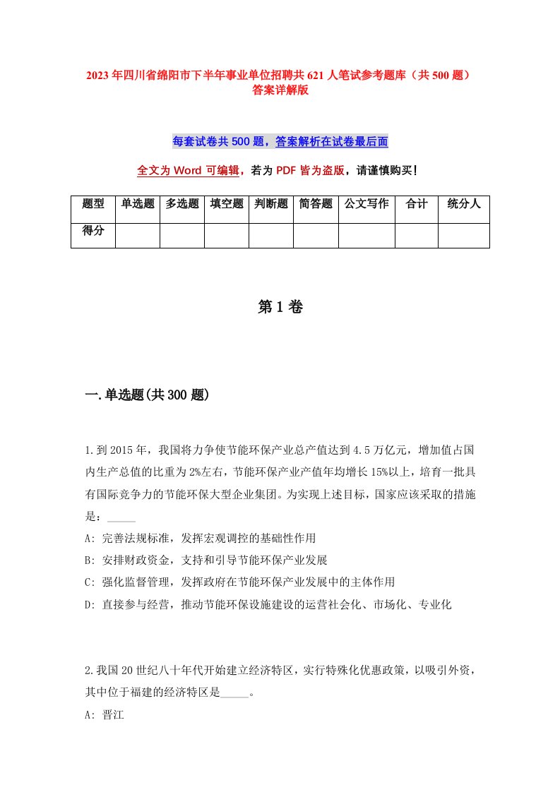 2023年四川省绵阳市下半年事业单位招聘共621人笔试参考题库共500题答案详解版