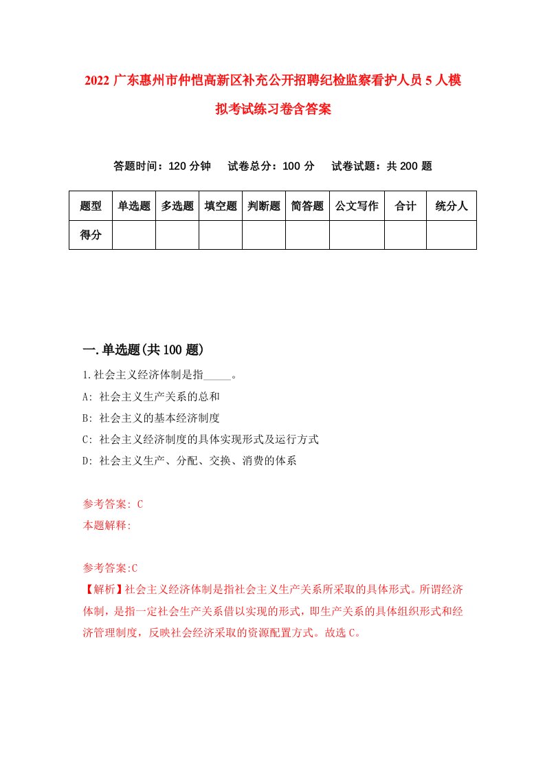 2022广东惠州市仲恺高新区补充公开招聘纪检监察看护人员5人模拟考试练习卷含答案0