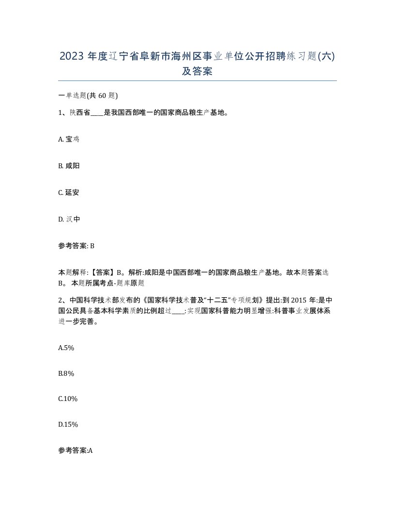 2023年度辽宁省阜新市海州区事业单位公开招聘练习题六及答案