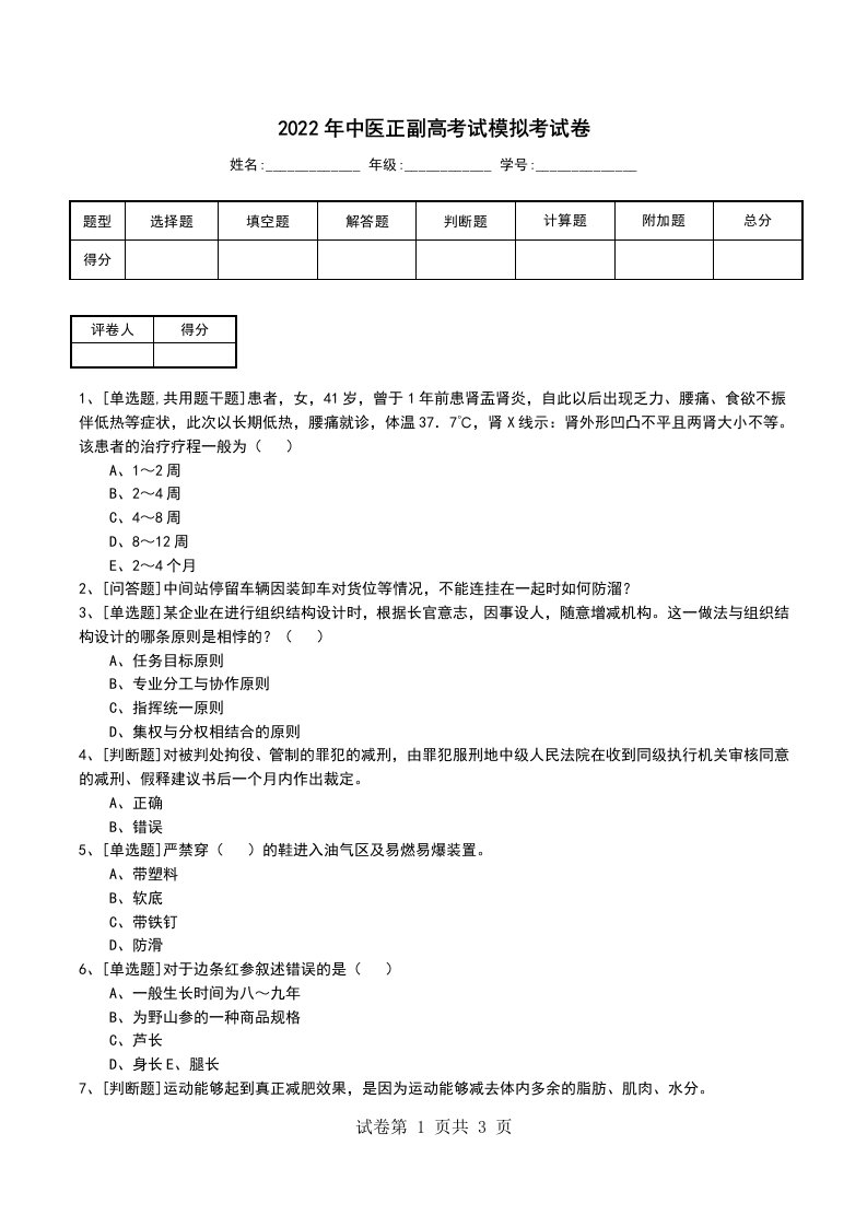 2022年中医正副高考试模拟考试卷