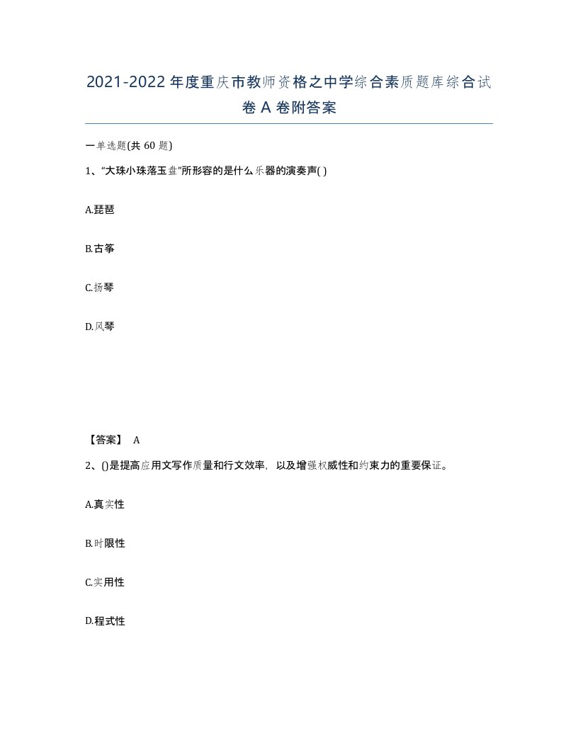 2021-2022年度重庆市教师资格之中学综合素质题库综合试卷A卷附答案