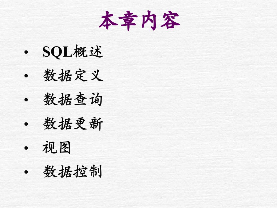 关系数据库标准语言SQL(续)