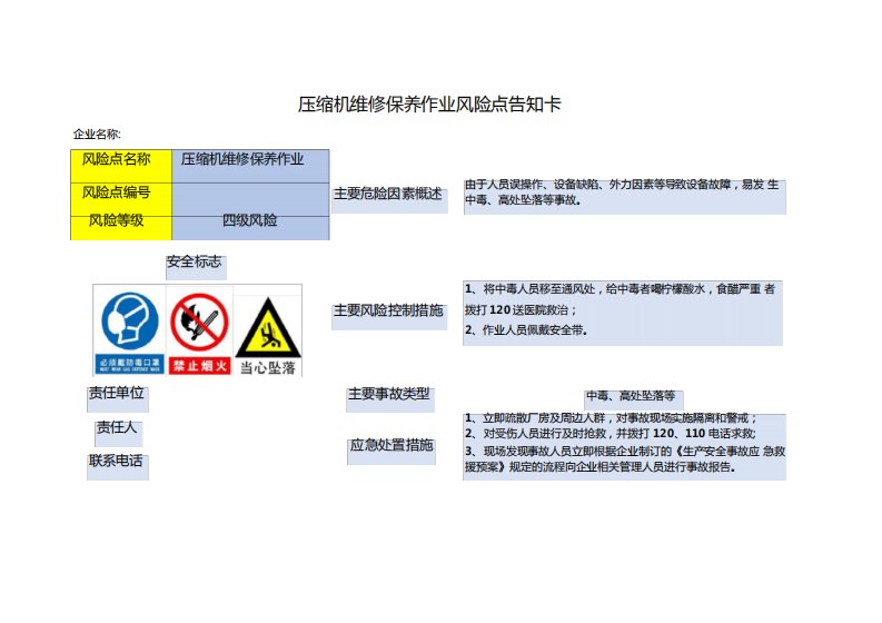 压缩机维修保养作业风险点告知卡