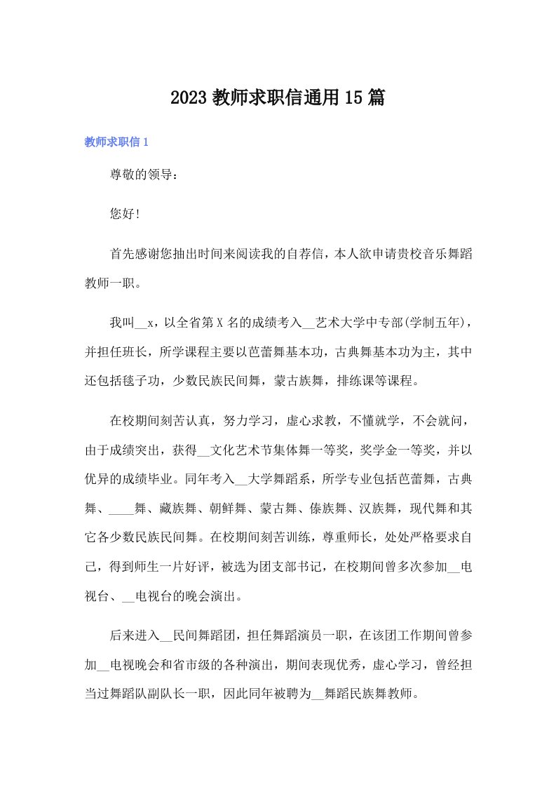 2023教师求职信通用15篇