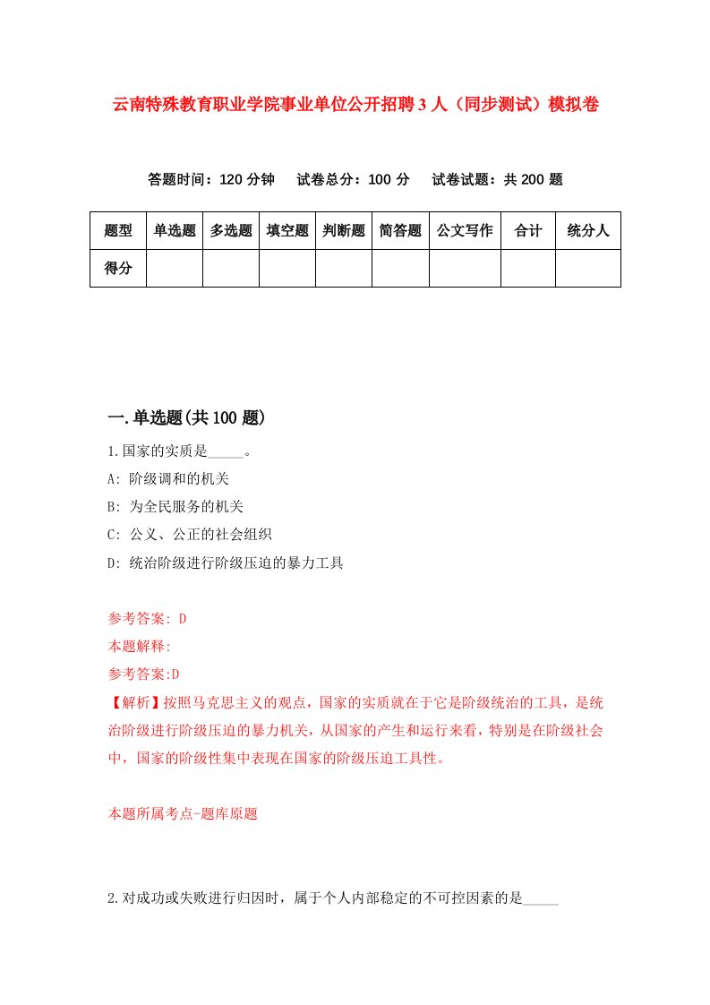 云南特殊教育职业学院事业单位公开招聘3人同步测试模拟卷第6期