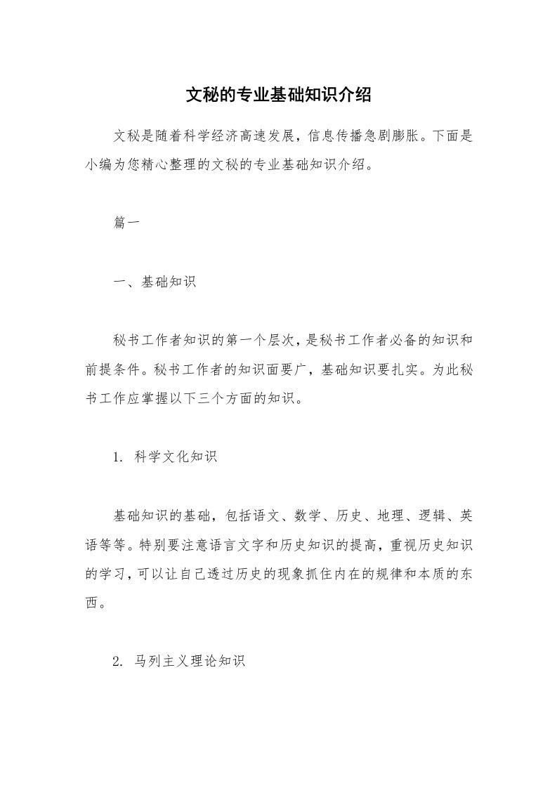 办公文秘_文秘的专业基础知识介绍