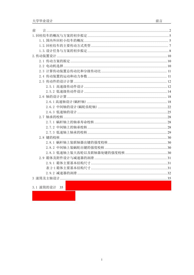 [机械毕业设计论文]回柱绞车设计说明书