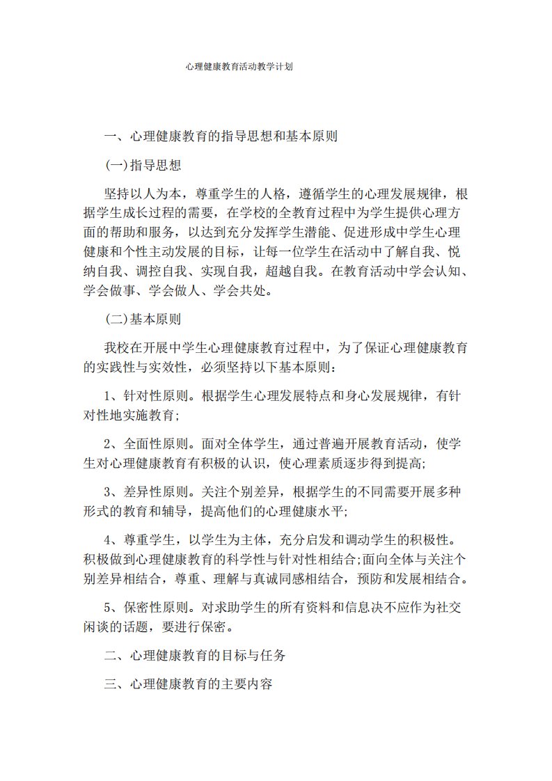 心理健康教育活动教学计划