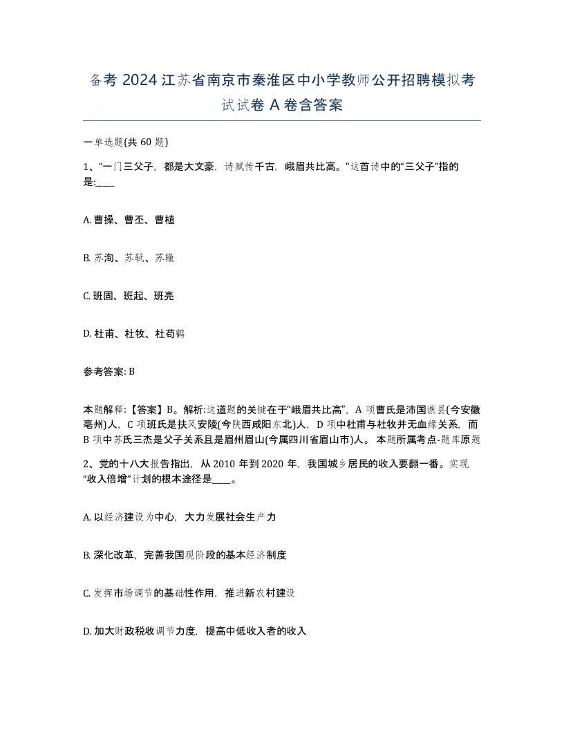 备考2024江苏省南京市秦淮区中小学教师公开招聘模拟考试试卷A卷含答案