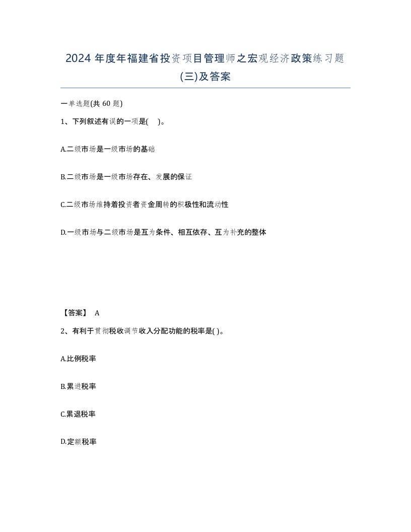 2024年度年福建省投资项目管理师之宏观经济政策练习题三及答案