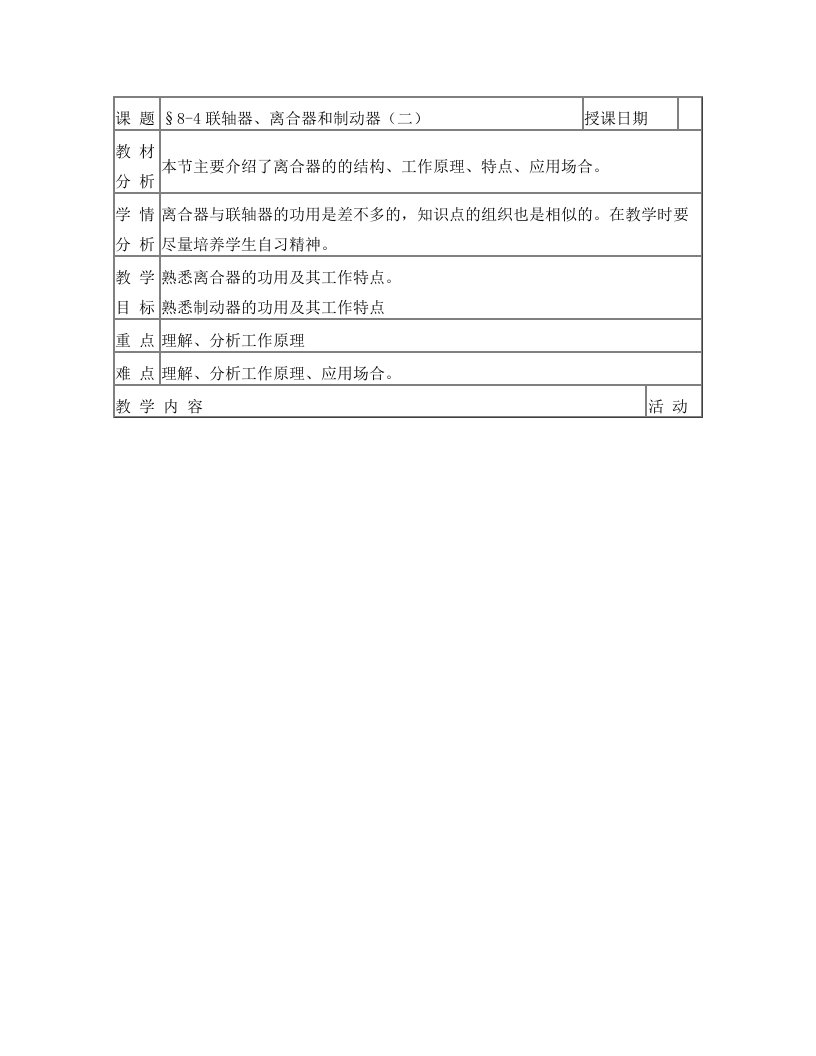 机械基础教案§8-4联轴器、离合器和制动器4(二)