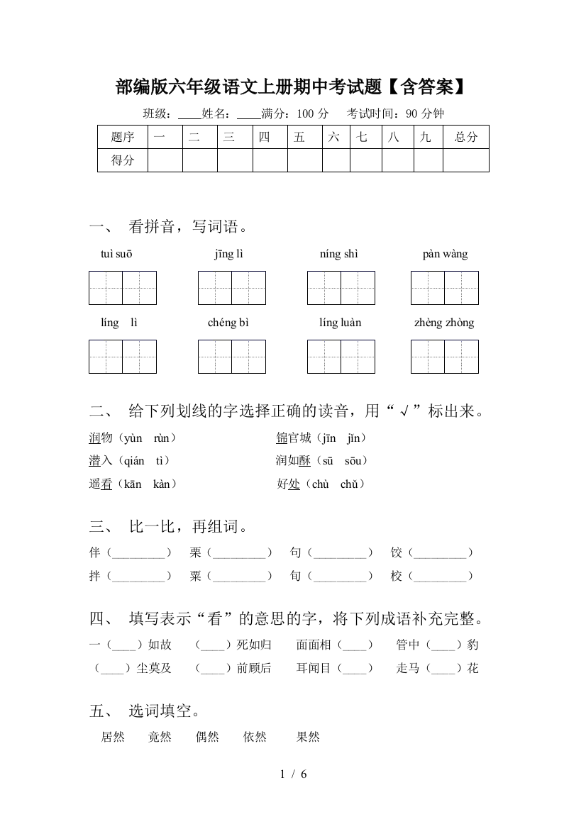 部编版六年级语文上册期中考试题【含答案】