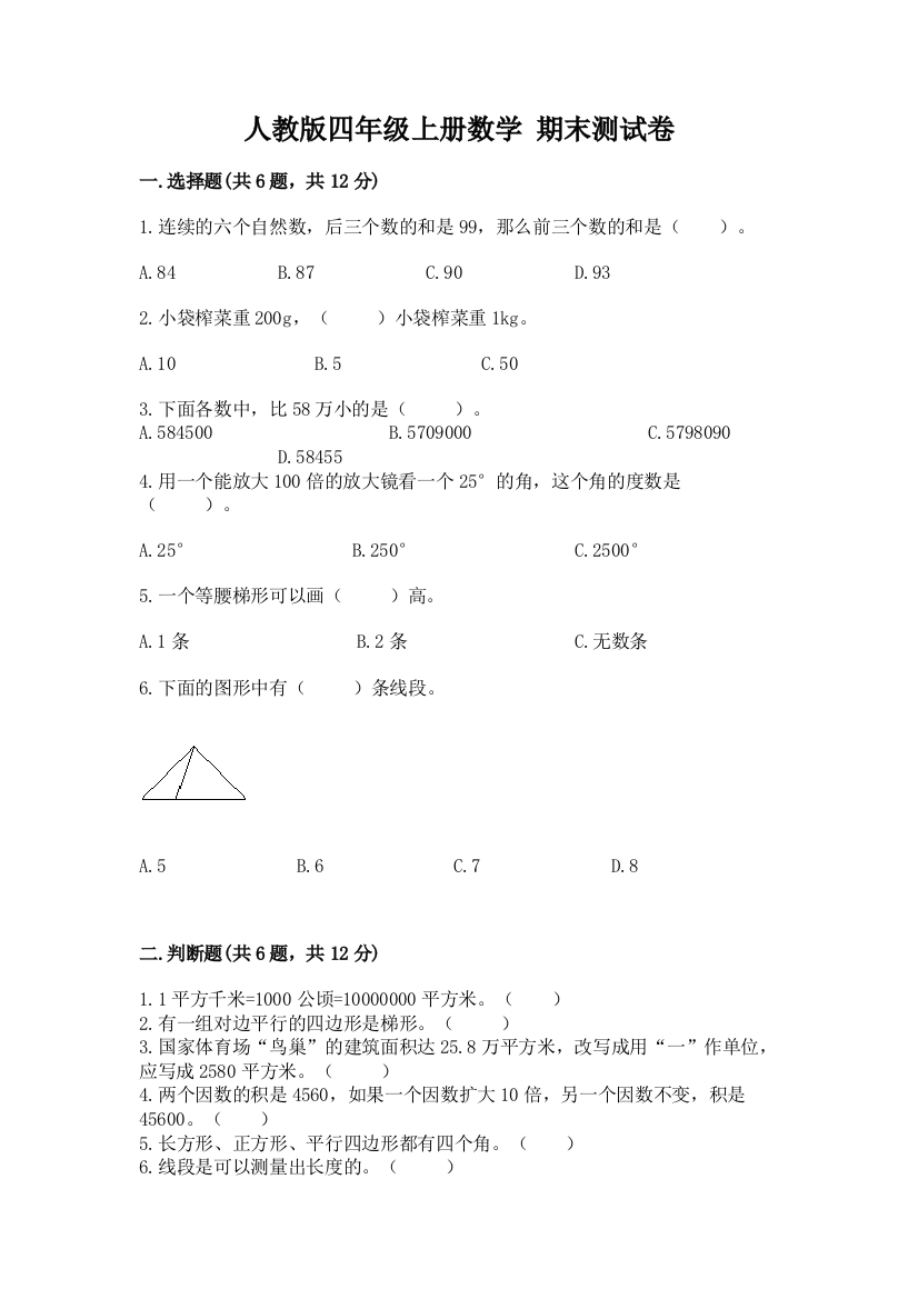 人教版四年级上册数学-期末测试卷(必刷)