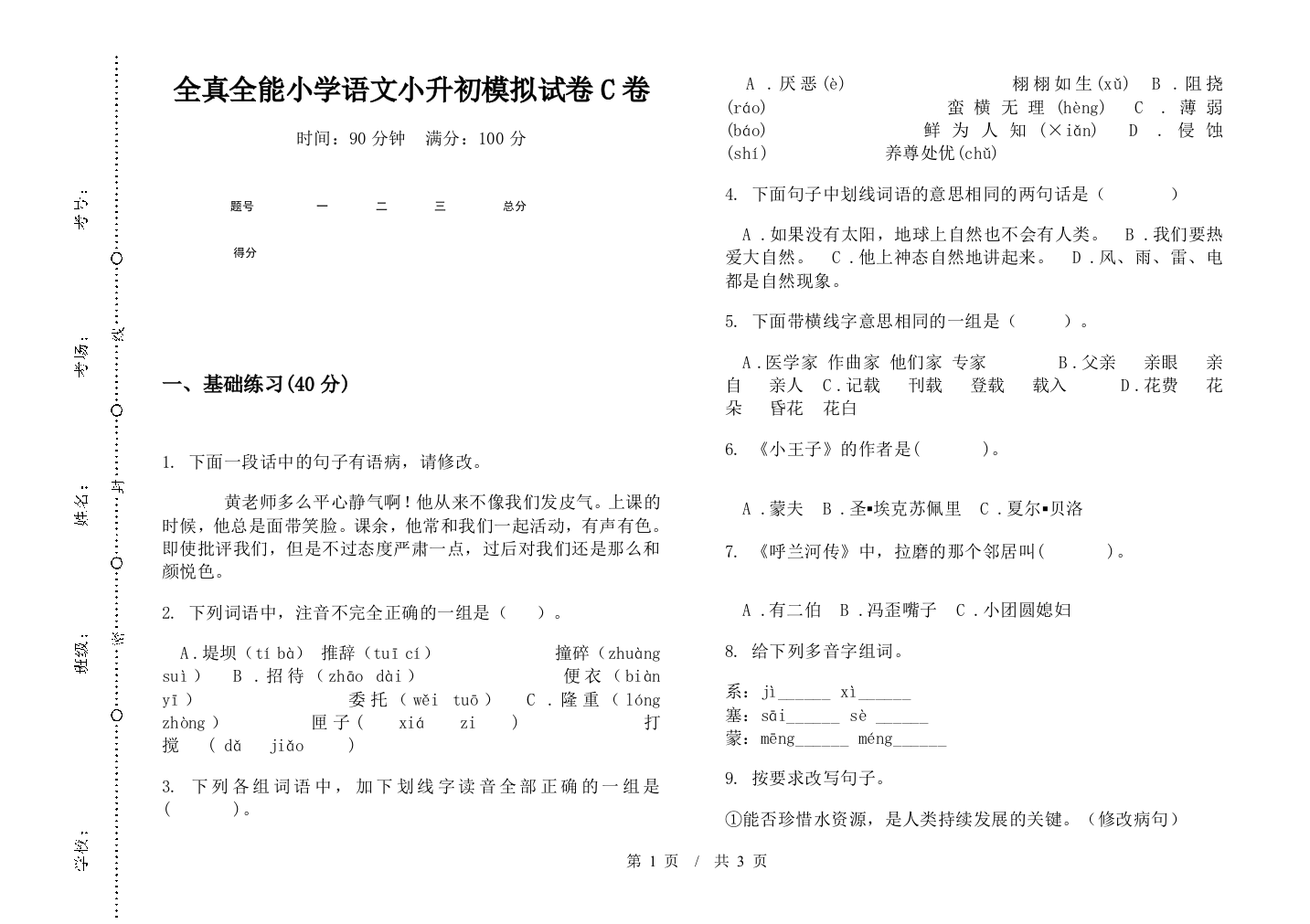 全真全能小学语文小升初模拟试卷C卷