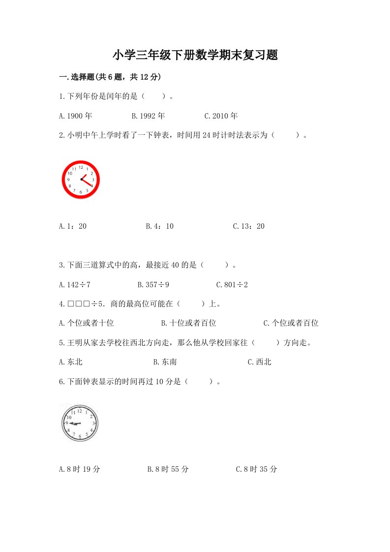 小学三年级下册数学期末复习题带答案（突破训练）