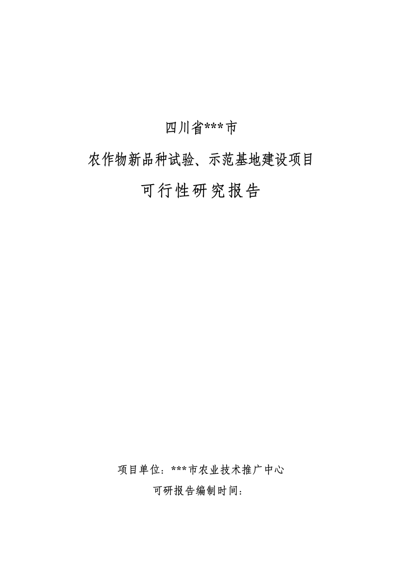 农作物新品种试验、示范基地新建项目可研报告