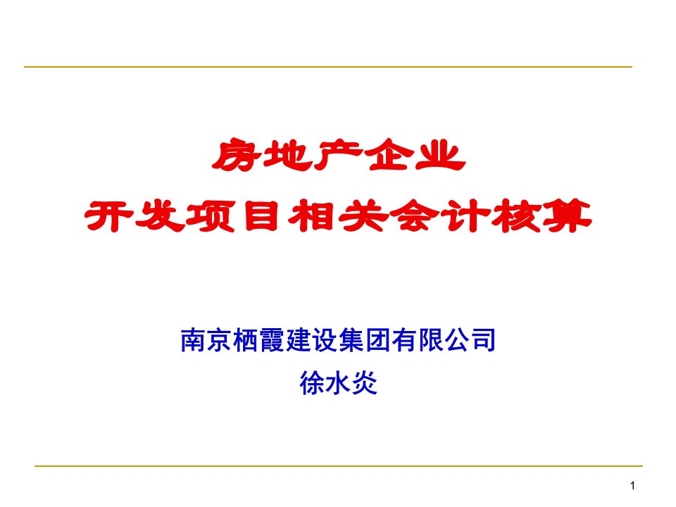 房地产企业开发项目相关会计核算