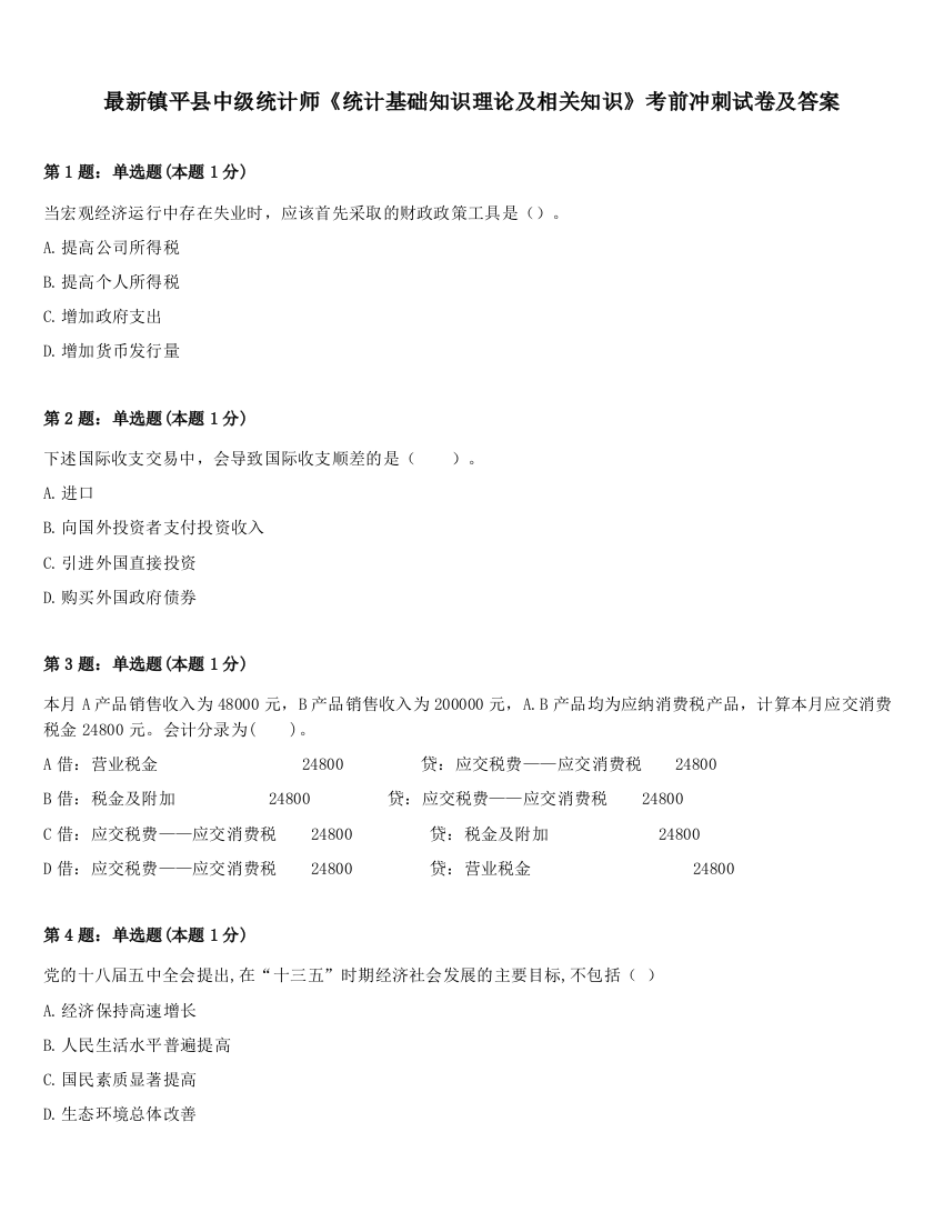 最新镇平县中级统计师《统计基础知识理论及相关知识》考前冲刺试卷及答案