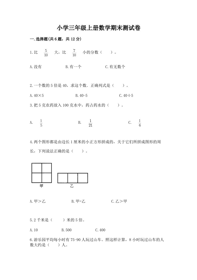 小学三年级上册数学期末测试卷及下载答案