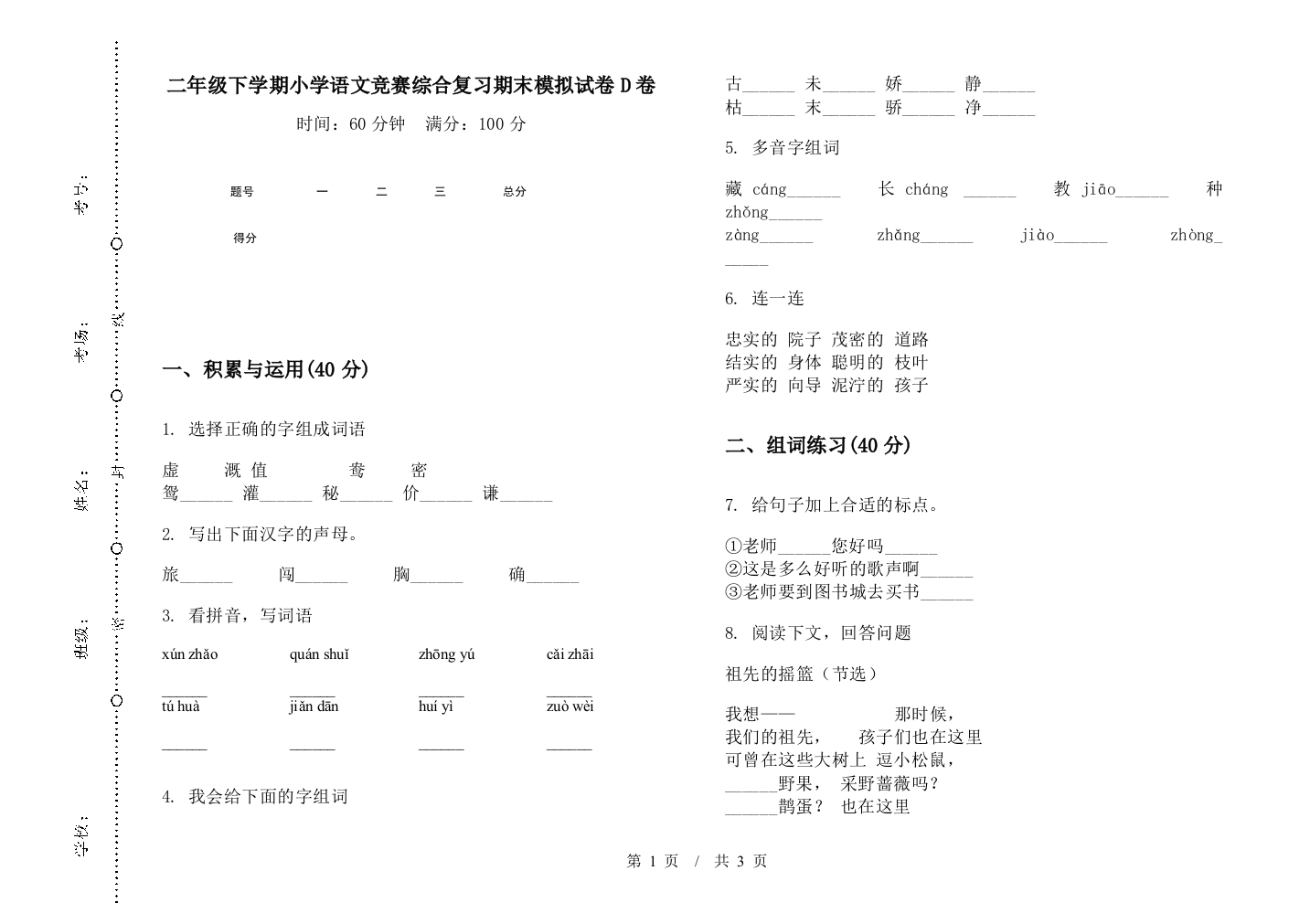 二年级下学期小学语文竞赛综合复习期末模拟试卷D卷