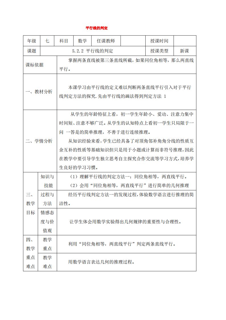 七年级数学下册第五章相交线与平行线5.2平行线及其判定5.2.2平行线的判定教案新版新人教版