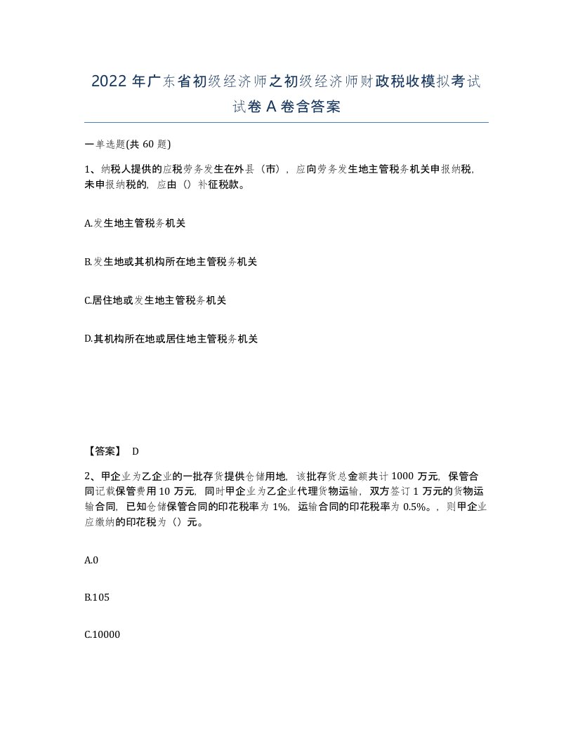 2022年广东省初级经济师之初级经济师财政税收模拟考试试卷含答案