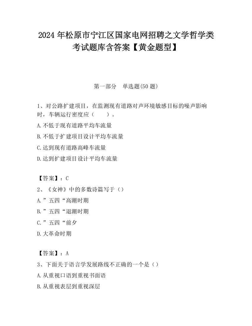 2024年松原市宁江区国家电网招聘之文学哲学类考试题库含答案【黄金题型】