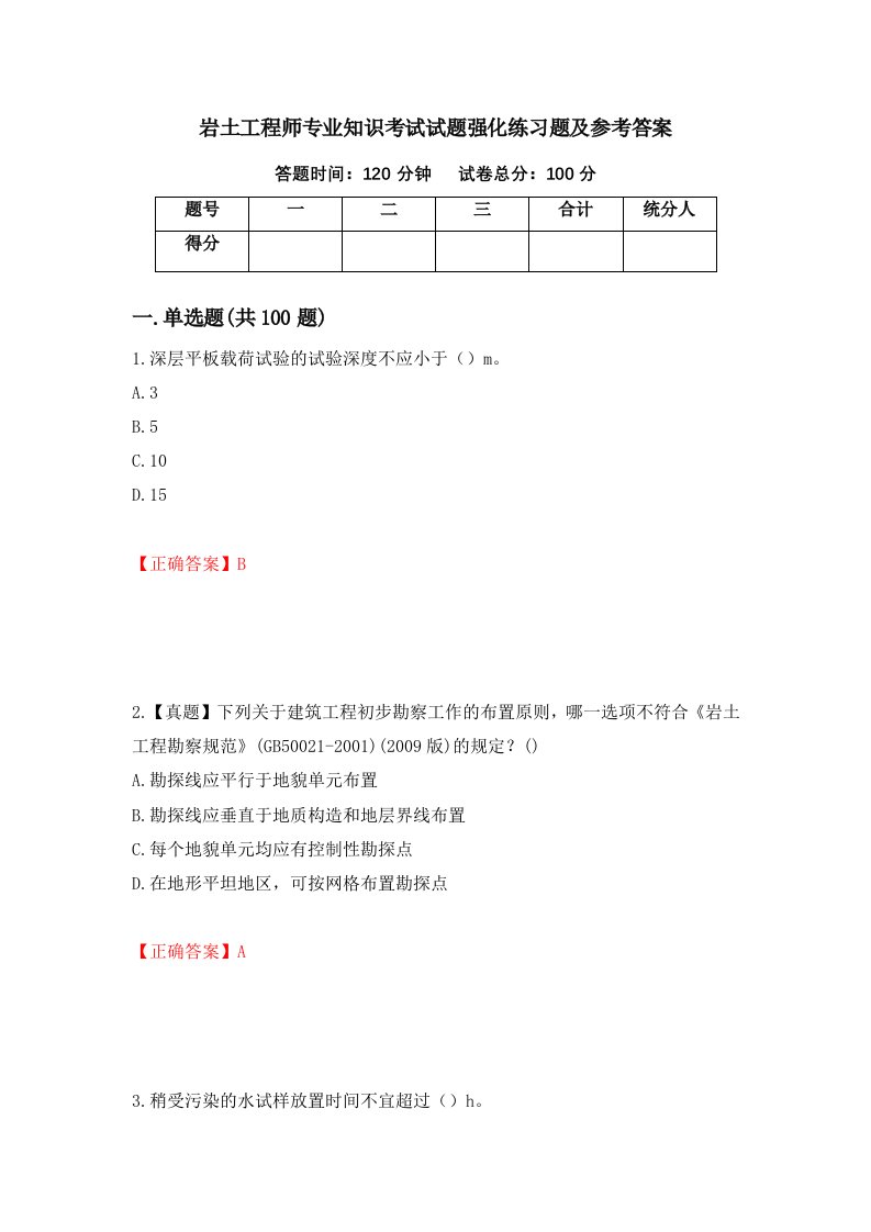 岩土工程师专业知识考试试题强化练习题及参考答案第93期