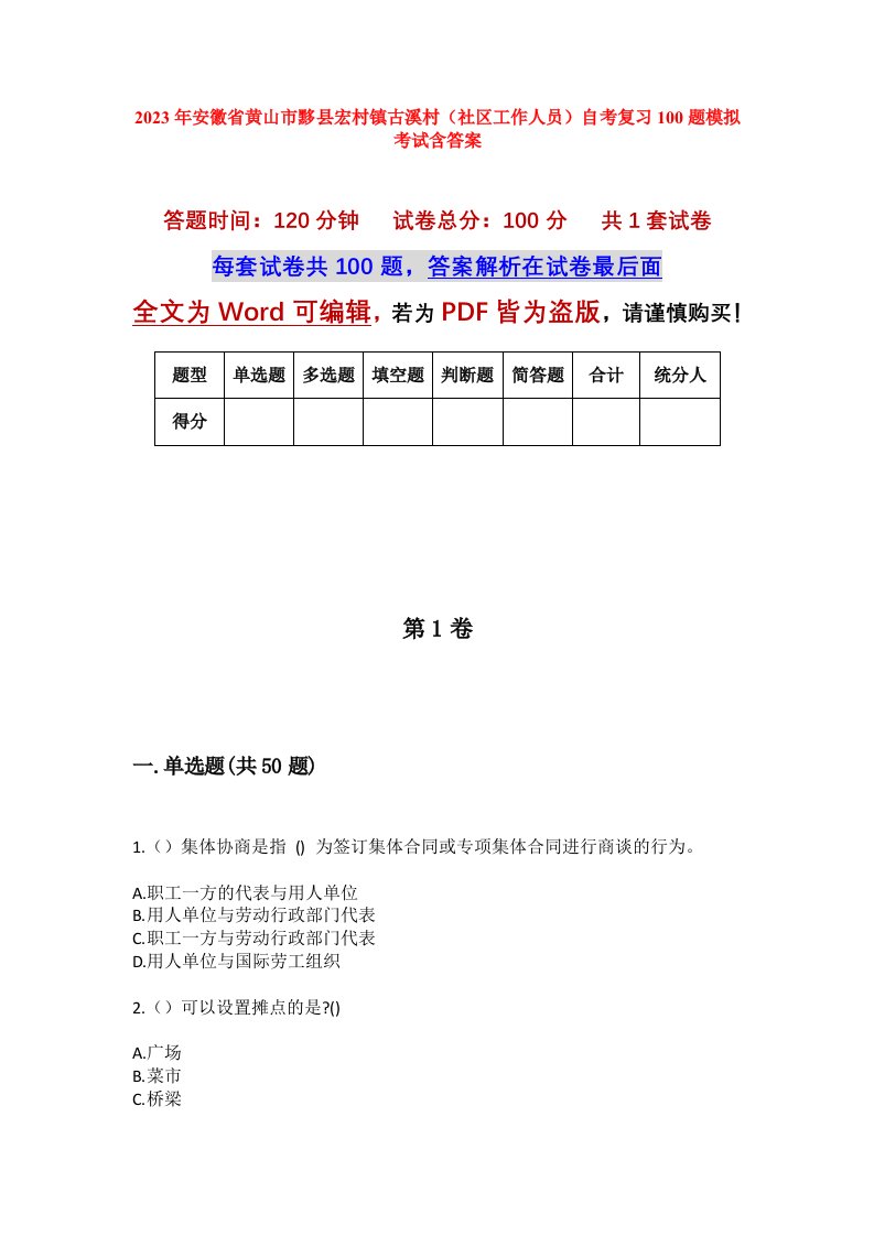 2023年安徽省黄山市黟县宏村镇古溪村社区工作人员自考复习100题模拟考试含答案