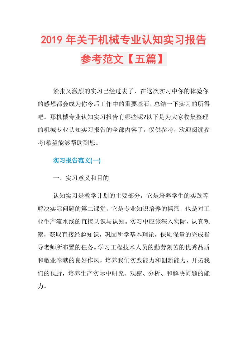 关于机械专业认知实习报告参考范文【五篇】