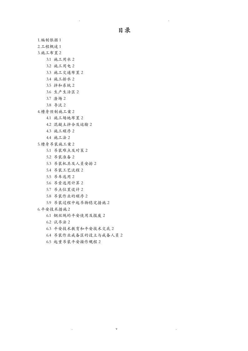 新大元渡槽槽身预制吊装专项技术方案设计